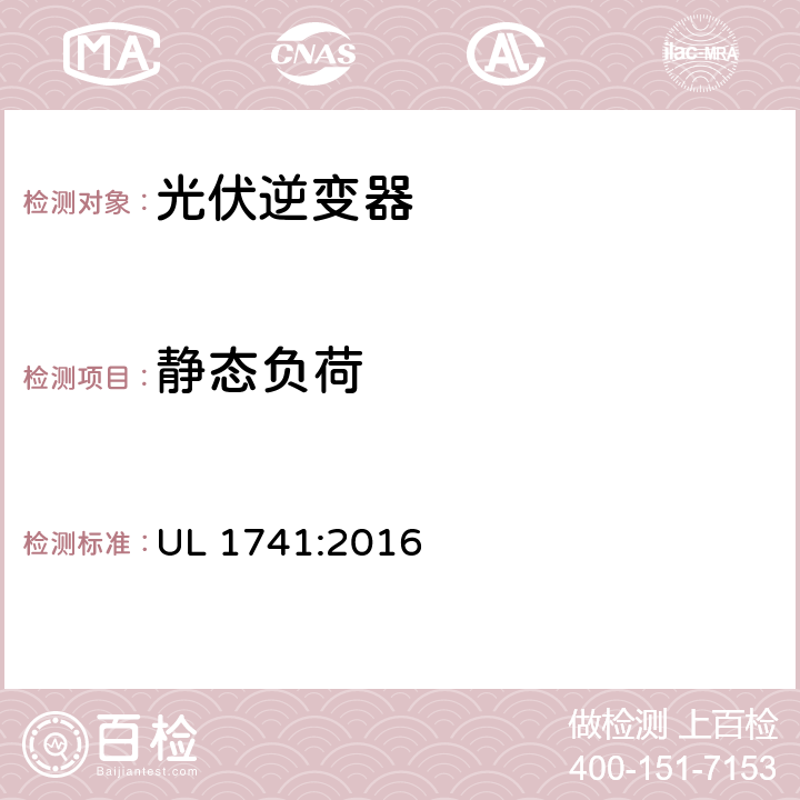 静态负荷 用于分布式能源系统的逆变器、整流器、控制器和互联系统设备要求 UL 1741:2016 59