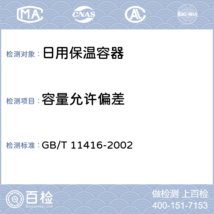 容量允许偏差 日用保温容器 GB/T 11416-2002 5.7