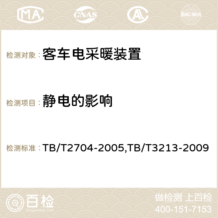 静电的影响 铁道客车电取暖装置,高原机车车辆电工电子产品通用技术条件 TB/T2704-2005,TB/T3213-2009 5.9