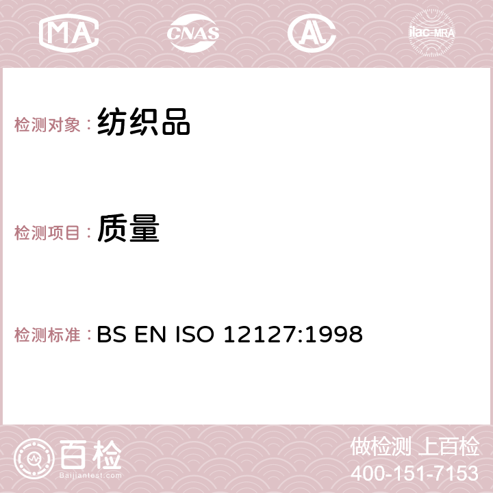 质量 ISO 12127:1998 纺织品-面料-用小样品测定单位面积的 BS EN 
