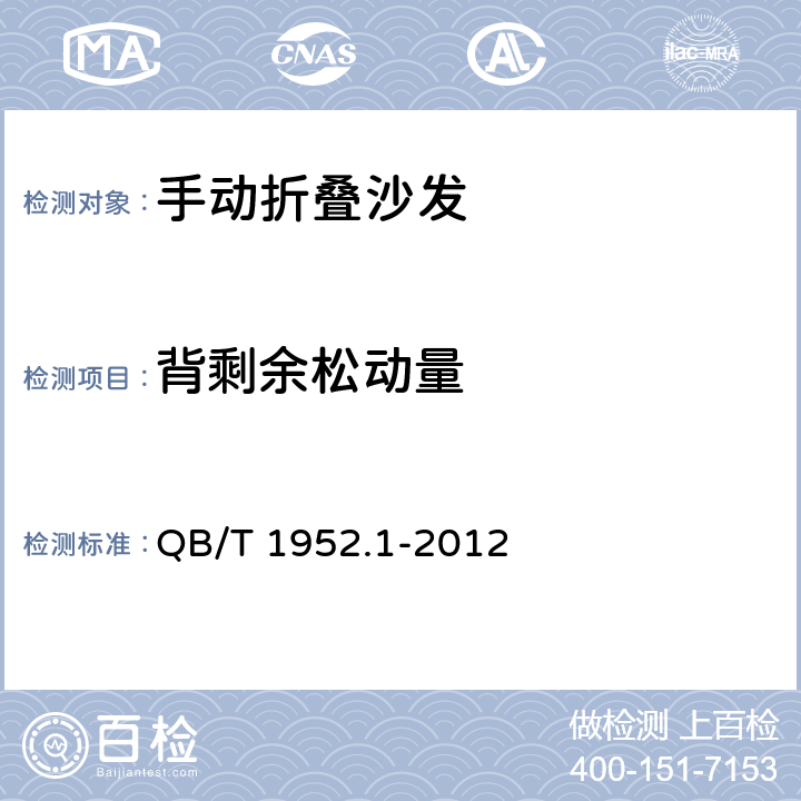 背剩余松动量 QB/T 1952.1-2012 软体家具 沙发