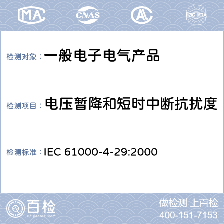 电压暂降和短时中断抗扰度 《电磁兼容性第4-29部分:试验和测量技术.直流输入功率口抗扰试验的电压扰动、短时中断和电压振动》 IEC 61000-4-29:2000