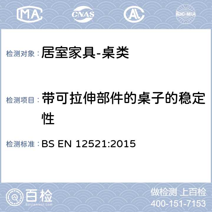 带可拉伸部件的桌子的稳定性 BS EN 12521:2015 家具 强度性 耐用性和安全性 家用桌子的要求  5.3.2