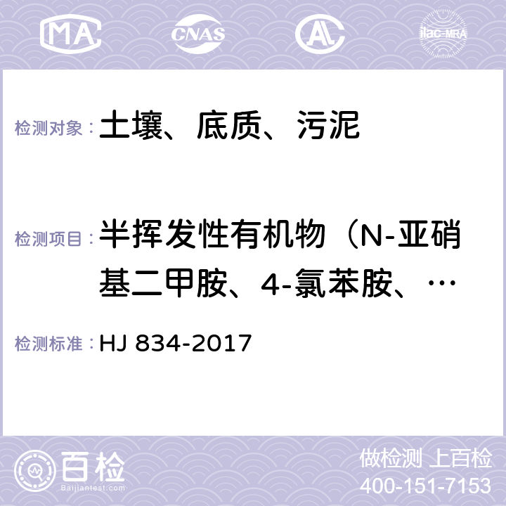 半挥发性有机物（N-亚硝基二甲胺、4-氯苯胺、N-亚硝基二正丙胺、2-硝基苯胺、3-硝基苯胺、4-硝基苯胺、萘、2-甲基萘、2-氯萘、苊烯） HJ 834-2017 土壤和沉积物 半挥发性有机物的测定 气相色谱-质谱法