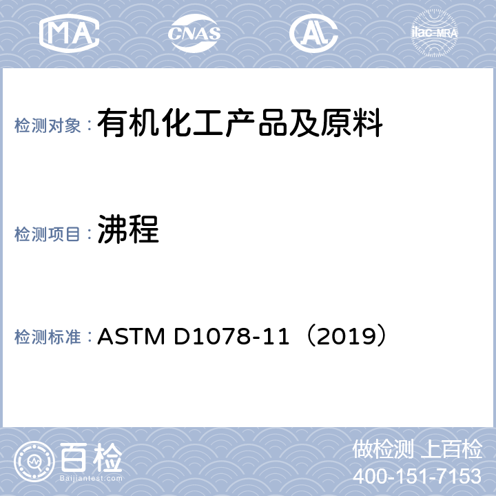沸程 挥发性有机液体馏程的标准试验方法 ASTM D1078-11（2019）
