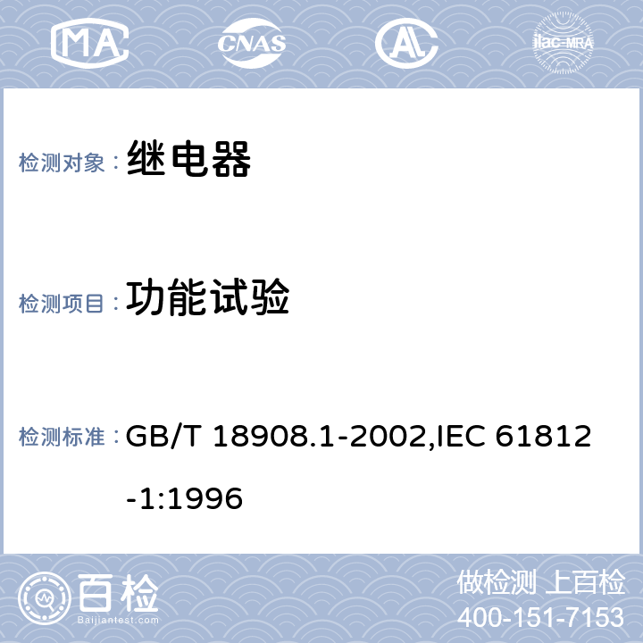 功能试验 工业用时间继电器 第1部分：要求和试验 GB/T 18908.1-2002,IEC 61812-1:1996 3.2.1,
4.1