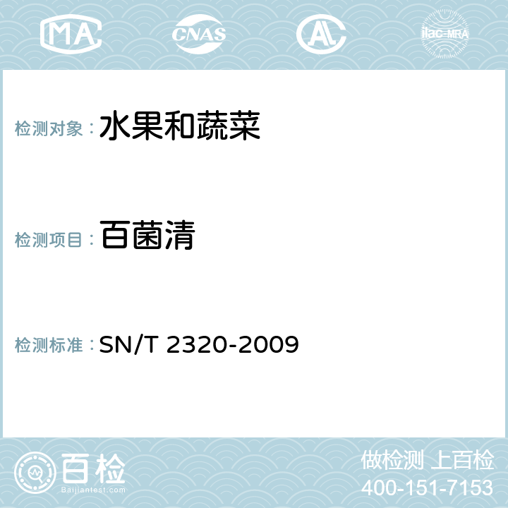 百菌清 进出口食品中百菌清、苯氟磺胺、甲抑菌灵、克菌灵、灭菌丹、敌菌丹和四溴菊酯残留量检测方法 气相色谱质谱法 SN/T 2320-2009