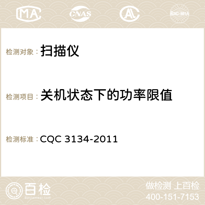 关机状态下的功率限值 CQC 3134-2011 扫描仪节能认证技术规范  5.3.2.4