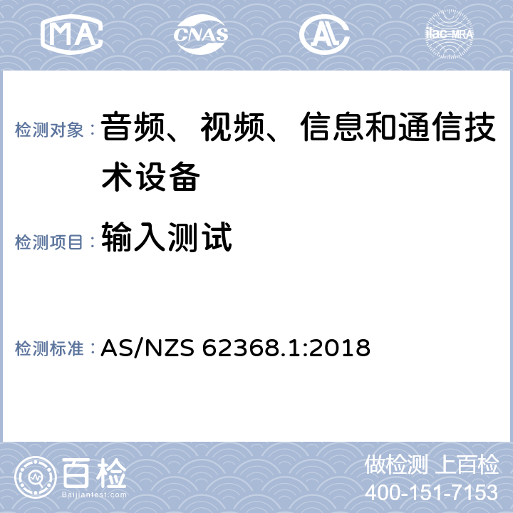 输入测试 音频、视频、信息和通信技术设备-第1部分：安全要求 AS/NZS 62368.1:2018 附录B.2.5