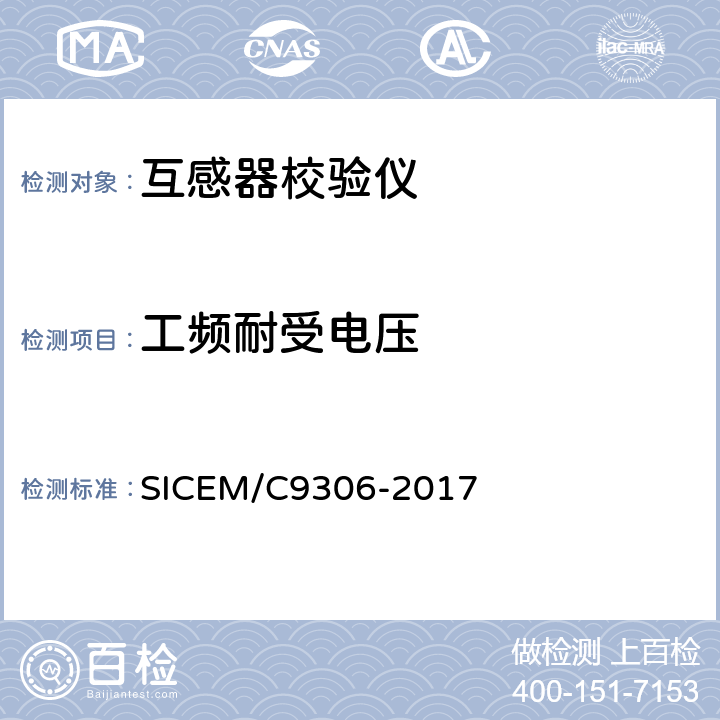 工频耐受电压 C 9306-2017 互感器校验仪技术条件 SICEM/C9306-2017 4.5.3