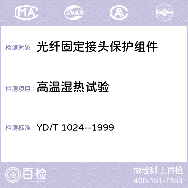 高温湿热试验 YD/T 1024-1999 光纤固定接头保护组件