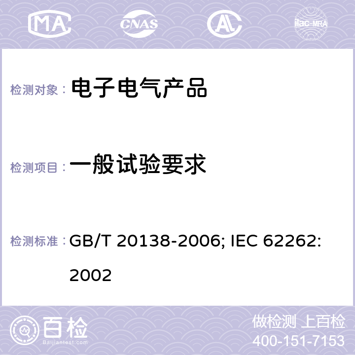 一般试验要求 GB/T 20138-2006 电器设备外壳对外界机械碰撞的防护等级(IK代码)
