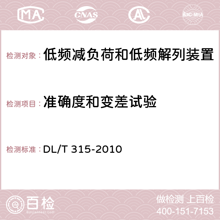 准确度和变差试验 电力系统低频减负荷和低频解列装置通用技术条件 DL/T 315-2010 4.9,7.7