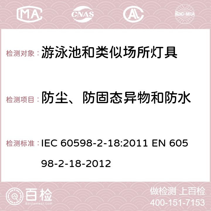 防尘、防固态异物和防水 灯具　第2-18部分：特殊要求　游泳池和类似场所用灯具 IEC 60598-2-18:2011 
EN 60598-2-18-2012 13