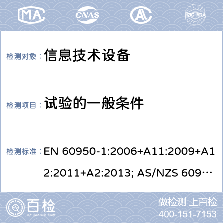 试验的一般条件 信息技术设备-安全 第1部分：通用要求 EN 60950-1:2006+A11:2009+A12:2011+A2:2013; AS/NZS 60950.1:2015; UL 60950-1:2007+A1:2014+A2:2019; CAN/CSA-C 22.2 NO.60950-1-07(R2016) 1.4