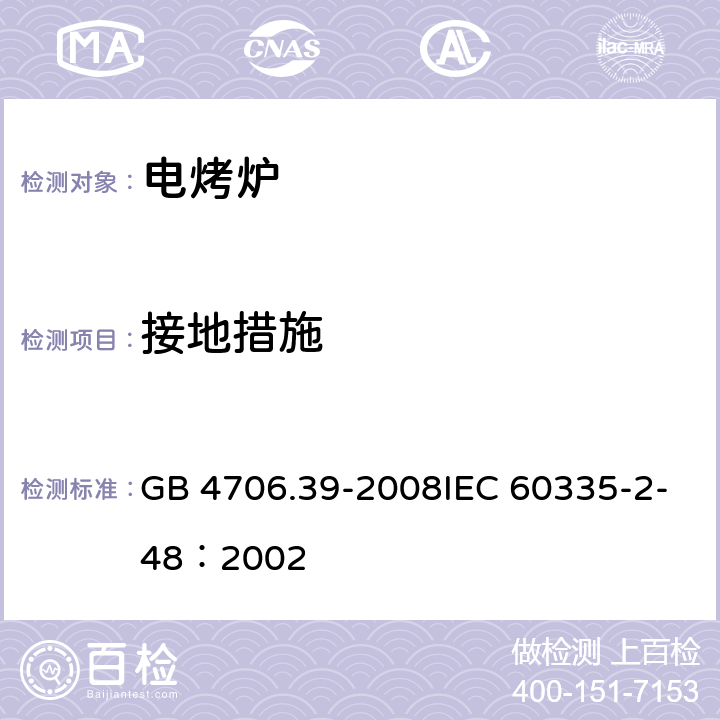 接地措施 家用和类似用途电器的安全商用电烤炉和烤面包炉的特殊要求 GB 4706.39-2008IEC 60335-2-48：2002 27