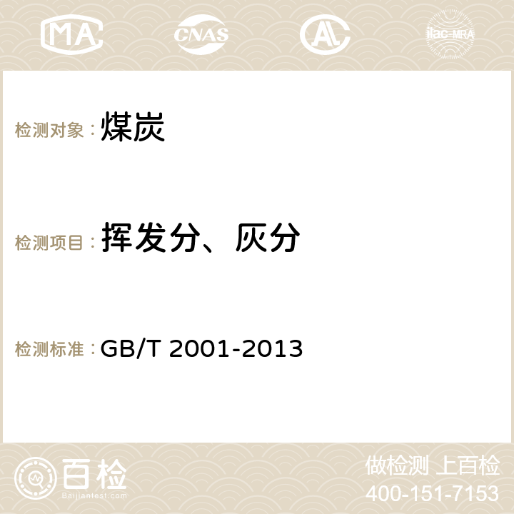 挥发分、灰分 焦炭工业分析测定方法 GB/T 2001-2013