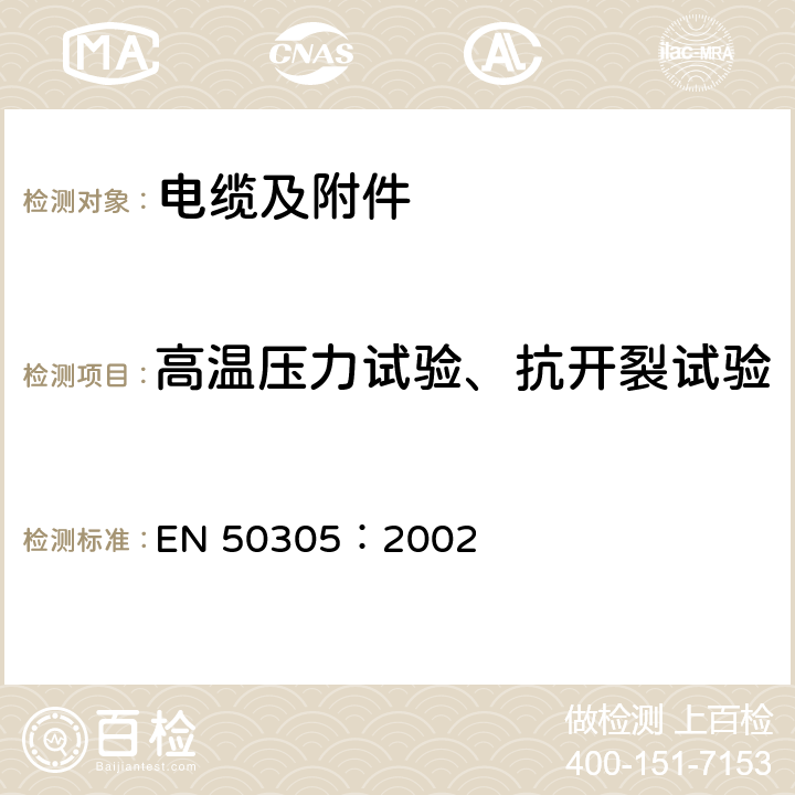 高温压力试验、抗开裂试验 铁路设施 具有特殊防火性能的铁路机车车辆电缆 检验方法 EN 50305：2002 7.5 7.7