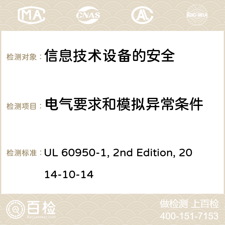 电气要求和模拟异常条件 信息技术设备　安全　第1部分：通用要求 UL 60950-1, 2nd Edition, 2014-10-14 5