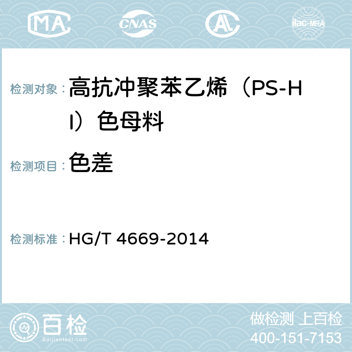 色差 高抗冲聚苯乙烯（PS-HI）色母料 HG/T 4669-2014 5.3