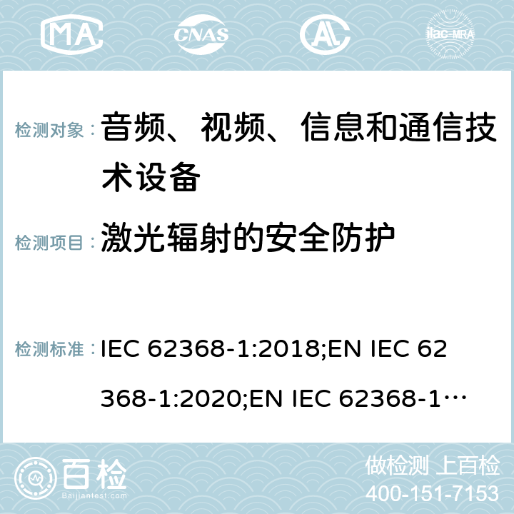 激光辐射的安全防护 音频、视频、信息和通信技术设备 第1部分：安全要求 IEC 62368-1:2018;
EN IEC 62368-1:2020;
EN IEC 62368-1:2020/A11:2020 10.3