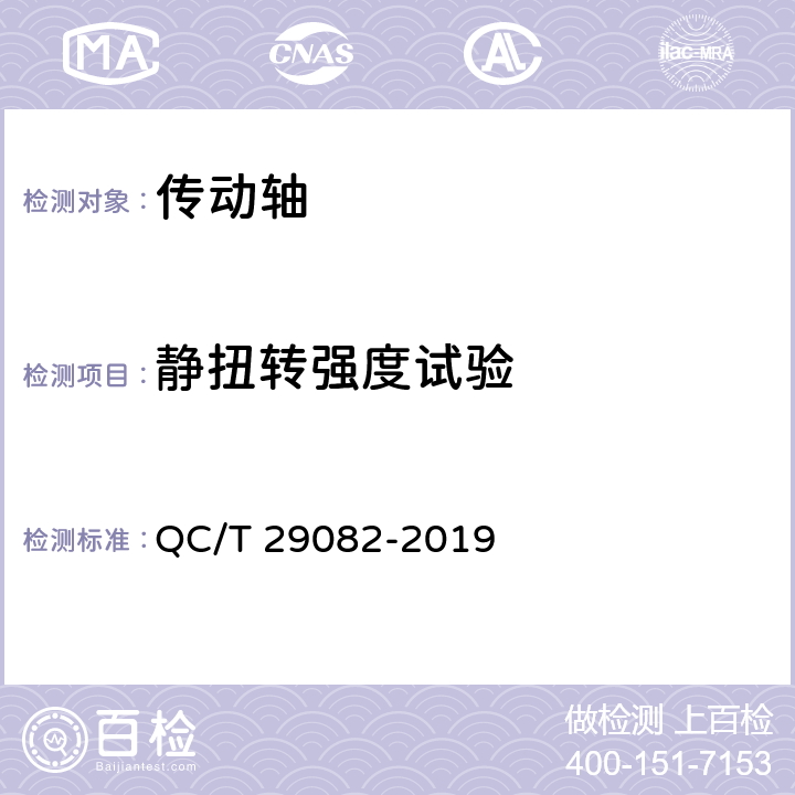 静扭转强度试验 汽车传动轴总成技术条件及台架试验方法 QC/T 29082-2019 6.6