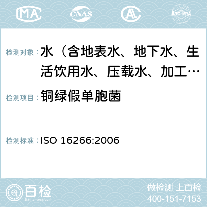 铜绿假单胞菌 ISO 16266-2006 水质 绿脓假单胞菌的检测和计数 膜片过滤法