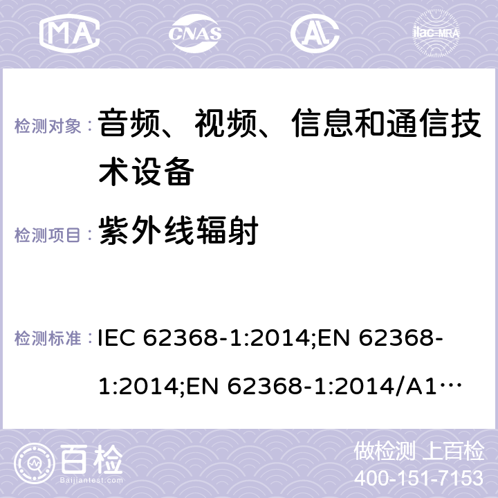 紫外线辐射 音频、视频、信息和通信技术设备 第1部分：安全要求 IEC 62368-1:2014;
EN 62368-1:2014;
EN 62368-1:2014/A11:2017 附录C