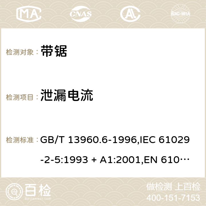 泄漏电流 可移式电动工具的安全 第2部分:带锯的专用要求 GB/T 13960.6-1996,IEC 61029-2-5:1993 + A1:2001,EN 61029-2-5:2011 12