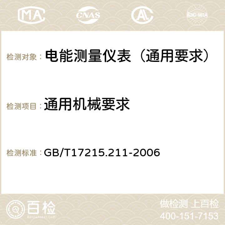 通用机械要求 交流电测量设备 通用要求:试验和试验条件 第11部分:测量设备 GB/T17215.211-2006 5.1