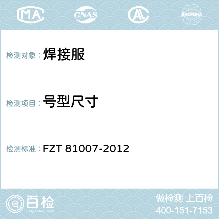 号型尺寸 单、夹服装 FZT 81007-2012
