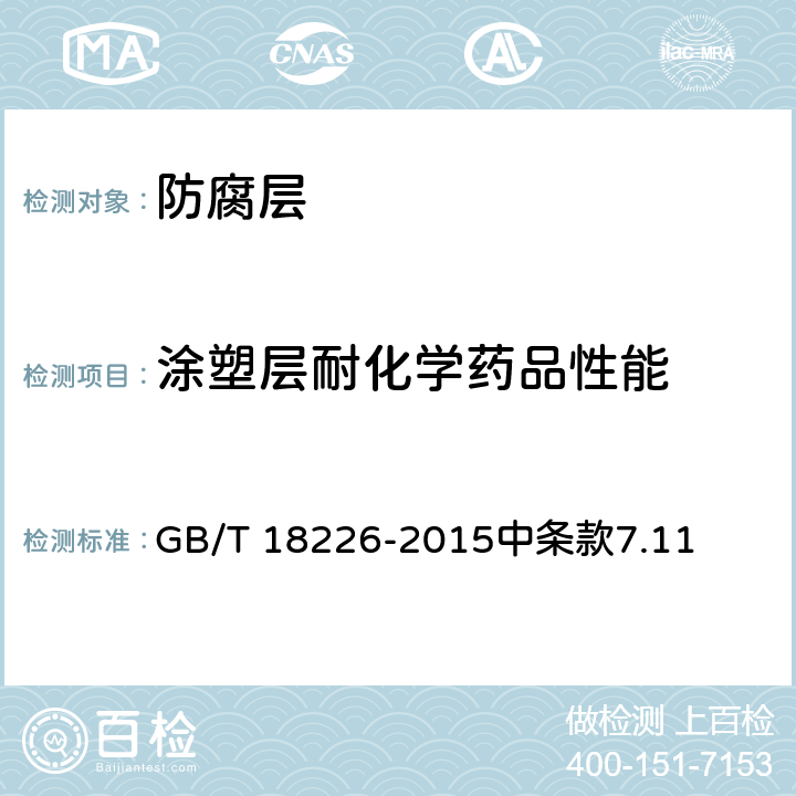 涂塑层耐化学药品性能 《公路交通工程钢构件防腐技术条件》 GB/T 18226-2015中条款7.11