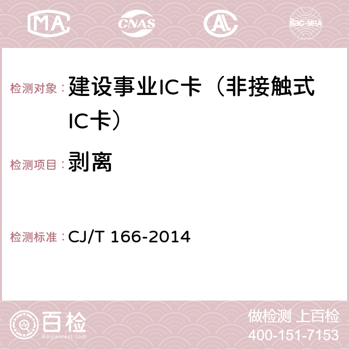 剥离 建设事业集成电路(IC)卡应用技术条件 CJ/T 166-2014 5.3