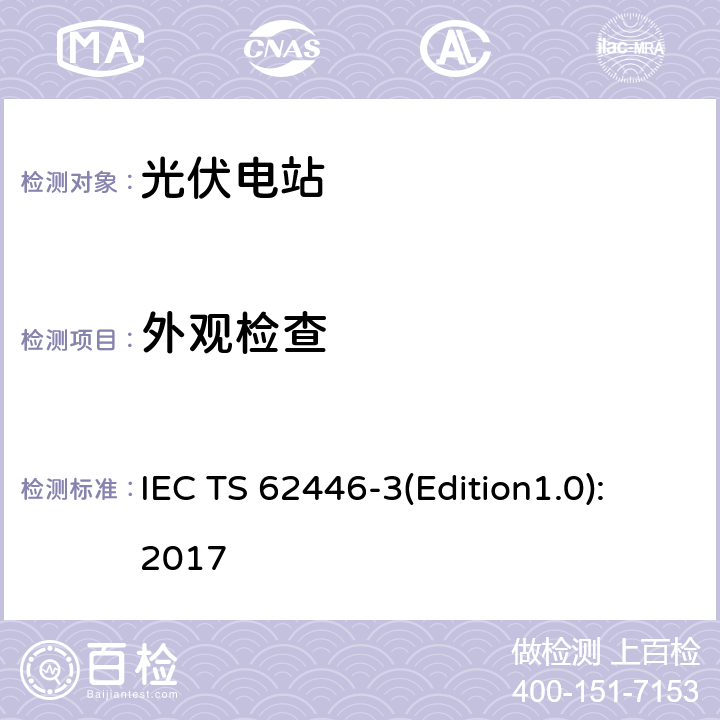 外观检查 IEC TS 62446-3 光伏系统-检测、文档和维护-第3部分：光伏模块和电站-室外红外温度记录 (Edition1.0):2017 5.2