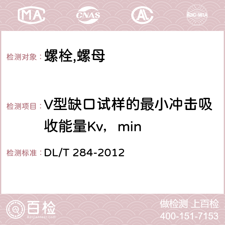 V型缺口试样的最小冲击吸收能量Kv，min 输电线路杆塔及电力金具用热浸镀锌螺栓与螺母 DL/T 284-2012 7.1.10