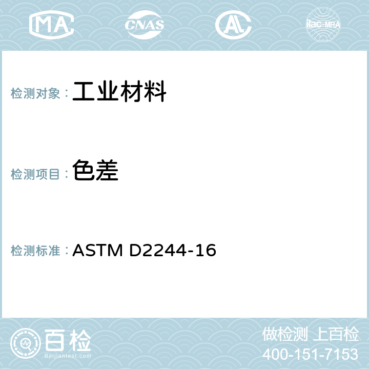色差 ASTM D2244-2011 用仪器测定颜色坐标法计算颜色容差和色差的规程