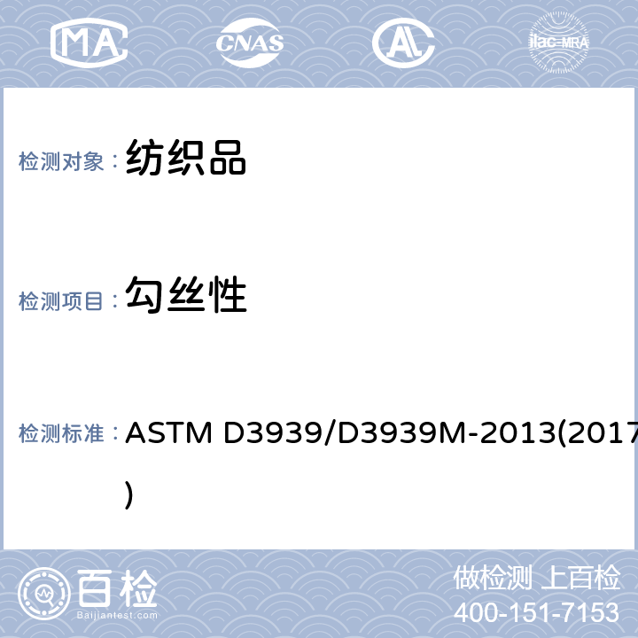 勾丝性 织物抗勾丝性能试验方法：钉锤试验法 ASTM D3939/D3939M-2013(2017)