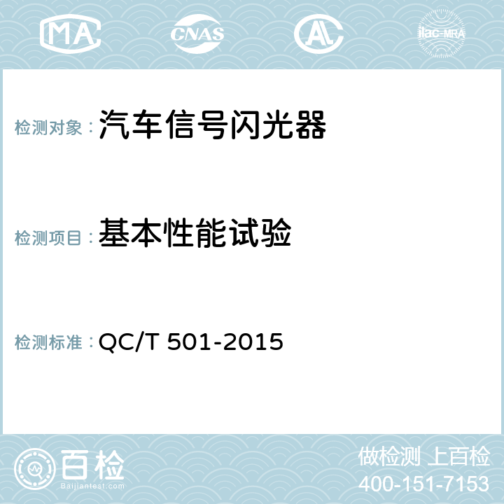 基本性能试验 汽车信号闪光器 QC/T 501-2015 4.3