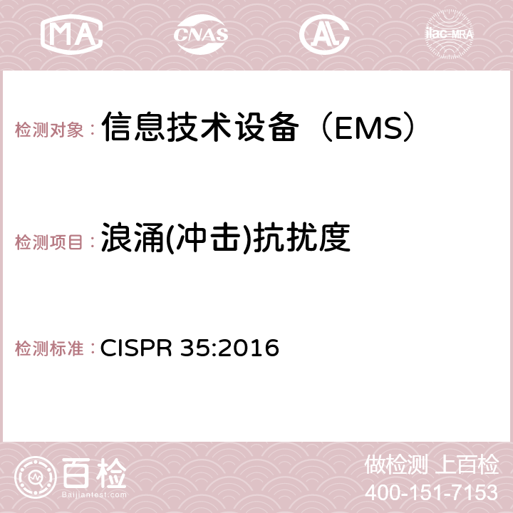 浪涌(冲击)抗扰度 多媒体设备的电磁兼容性-抗干扰要求 CISPR 35:2016 4.2.5