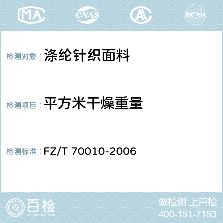 平方米干燥重量 针织物平方米干燥重量试验的测定 FZ/T 70010-2006 5.1.5