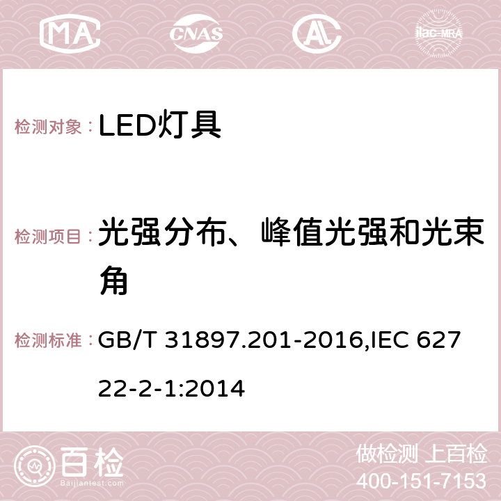 光强分布、峰值光强和光束角 灯具性能 第2-1部分：LED灯具特殊要求 GB/T 31897.201-2016,IEC 62722-2-1:2014 8.2