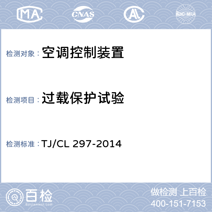 过载保护试验 动车组空调控制装置暂行技术条件 TJ/CL 297-2014 5.2.4