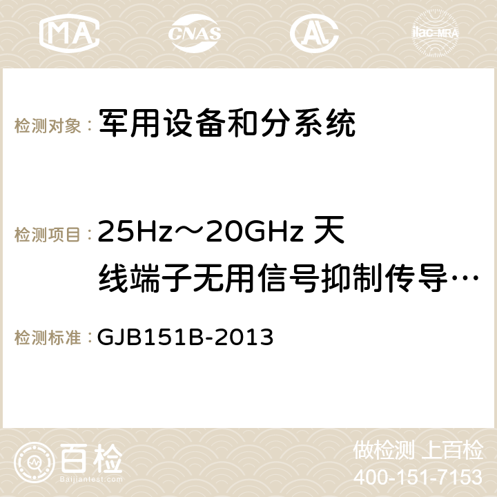 25Hz～20GHz 天线端子无用信号抑制传导敏感度(CS04/CS104) 军用设备和分系统电磁发射和敏感度要求与测量 GJB151B-2013 方法5.11