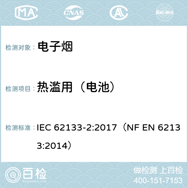 热滥用（电池） 含碱性或其它非酸性电解质的蓄电池和蓄电池组-便携式密封蓄电池和蓄电池组的安全性要求-第2部分：锂系电池 IEC 62133-2:2017（NF EN 62133:2014） 7.3.4