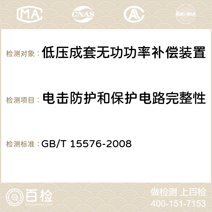 电击防护和保护电路完整性 低压成套无功功率补偿装置 GB/T 15576-2008 9.5