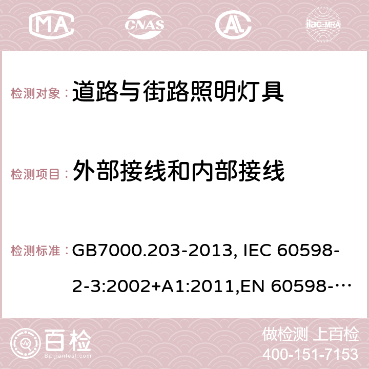 外部接线和内部接线 灯具 第2-3部分：特殊要求 道路与街路照明灯具 GB7000.203-2013, IEC 60598-2-3:2002+A1:2011,EN 60598-2-3:2008 10