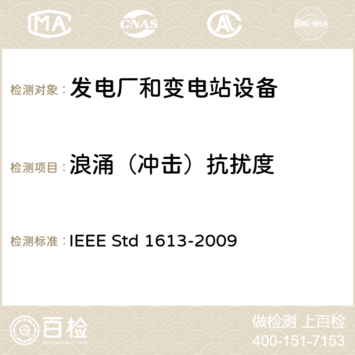 浪涌（冲击）抗扰度 安装在变电所的通信网络设备的环境与测试要求 IEEE Std 1613-2009