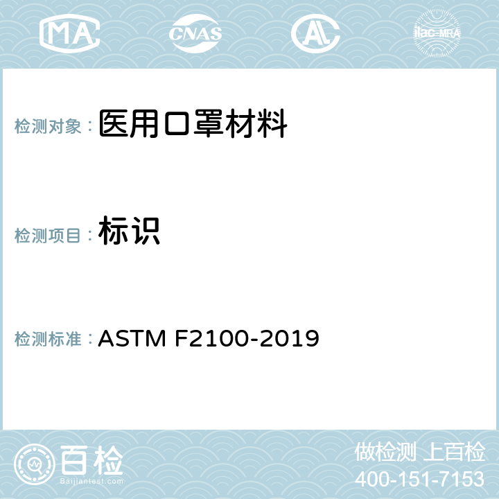 标识 ASTM F2100-2019 医用口罩用材料性能的标准规范