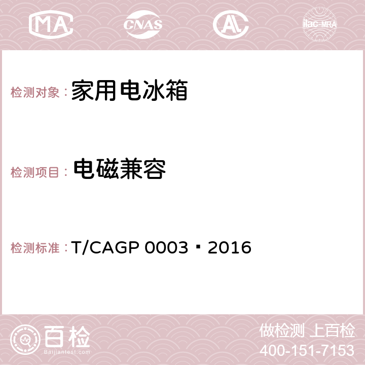 电磁兼容 绿色设计产品评价技术规范 家用电冰箱 T/CAGP 0003—2016 第4.2条表1 电磁兼容 GB 4343.1