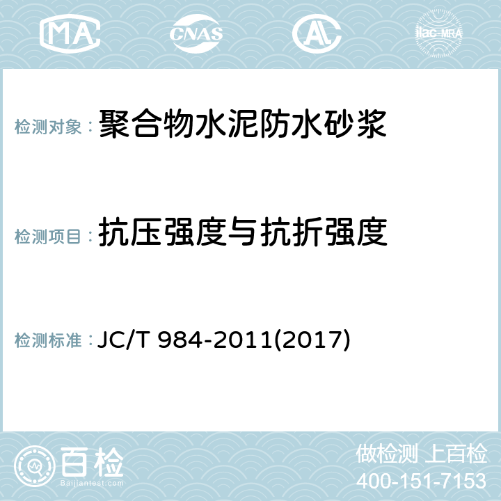 抗压强度与抗折强度 《聚合物水泥防水砂浆》 JC/T 984-2011(2017) 7.6